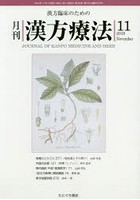 月刊漢方療法 漢方臨床のための 第23巻第8号（2019-11）