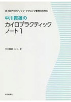 中川貴雄のカイロプラクティックノート 1
