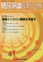 糖尿病の最新治療 糖尿病治療の‘今’を伝える専門誌 Vol.11No.1（2019）