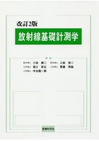 放射線基礎計測学