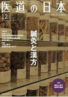 医道の日本 東洋医学・鍼灸マッサージの専門誌 VOL.78NO.12（2019年12月）