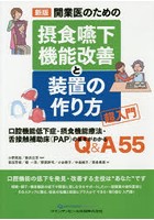 開業医のための摂食嚥下機能改善と装置の作り方超入門 口腔機能低下症・摂食機能療法・舌接触補助床〈PA...