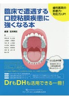 臨床で遭遇する口腔粘膜疾患に強くなる本 歯科医院の診断力・対応力UP！