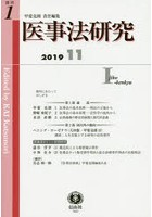 医事法研究 創刊第1号（2019/11）
