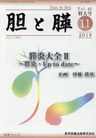 胆と膵 Vol.40臨時増刊特大号（2019-11）