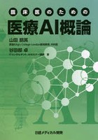 臨床医のための医療AI概論