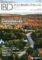 IBDクリニカルカンファレンス vol.1no.4（2019）