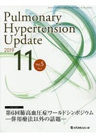 Pulmonary Hypertension Update Vol.5No.2（2019-11）