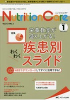 Nutrition Care 患者を支える栄養の「知識」と「技術」を追究する 第13巻1号（2020-1）