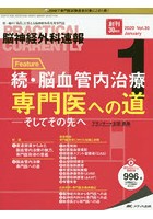 脳神経外科速報 第30巻1号（2020-1）