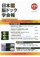 日本脳ドック学会報 第9号（2019年11月）
