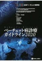 ベーチェット病診療ガイドライン 2020