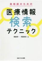 薬剤師のための医療情報検索テクニック