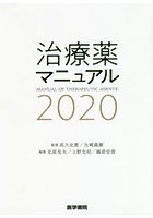 治療薬マニュアル 2020