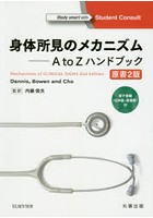身体所見のメカニズム A to Zハンドブック 電子書籍〈日本語・英語版〉付