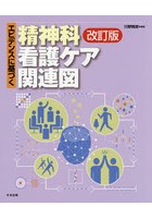 エビデンスに基づく精神科看護ケア関連図