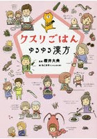 クスリごはん ゆるゆる漢方