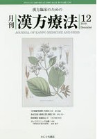 月刊漢方療法 漢方臨床のための 第23巻第9号（2019-12）