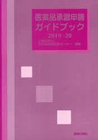 医薬品承認申請ガイドブック 2019-20