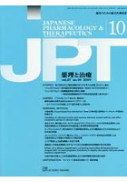 月刊 薬理と治療 47-10