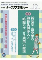 ナースマネジャー 現場を変え、動かす力！根拠ある実践管理 第21巻第10号（2019-12月号）