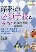 産科の必須手技とケアビジュアル解説Update 分娩介助・急速遂娩・急変時対応・新生児ケアの手順が見える！