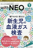 with NEO 赤ちゃんを守る医療者の専門誌 Vol.33No.1（2020-1）