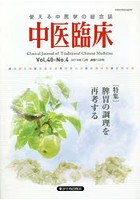 中医臨床 Vol.40-No.4（2019年12月）