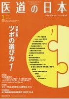 医道の日本 東洋医学・鍼灸マッサージの専門誌 VOL.79NO.1（2020年1月）