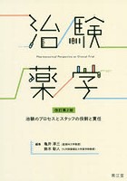 治験薬学 治験のプロセスとスタッフの役割と責任