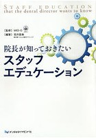 院長が知っておきたいスタッフエデュケーション