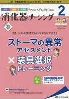 消化器ナーシング 外科内科内視鏡ケアがひろがる・好きになる 第25巻2号（2020-2）