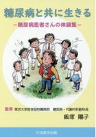 糖尿病と共に生きる 糖尿病患者さんの体験集