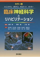臨床神経科学とリハビリテーション カラー版