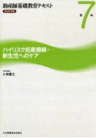 助産師基礎教育テキスト 2020年版第7巻