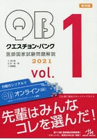 クエスチョン・バンク医師国家試験問題解説 2021 vol.1 3巻セット