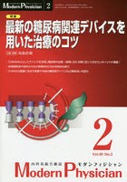 モダンフィジシャン 内科系総合雑誌 Vol.40No.2（2020）