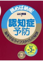 認知症予防 読めば納得！脳を守るライフスタイルの秘訣