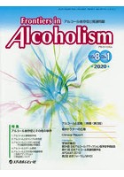 Frontiers in Alcoholism アルコール依存症と関連問題 Vol.8No.1（2020.1）