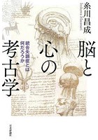 脳と心の考古学 統合失調症とは何だろうか