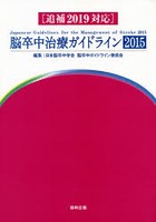 脳卒中治療ガイドライン 2015〈追補2019対応〉