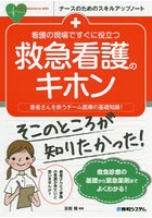 看護の現場ですぐに役立つ救急看護のキホン 患者さんを救うチーム医療の基礎知識！