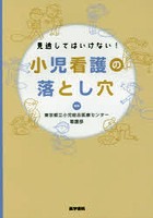 見逃してはいけない！小児看護の落とし穴