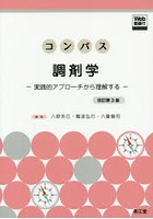 コンパス調剤学 実践的アプローチから理解する