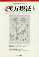 月刊漢方療法 漢方臨床のための 第23巻第10号（2020-1）