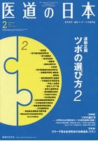 医道の日本 東洋医学・鍼灸マッサージの専門誌 VOL.79NO.2（2020年2月）
