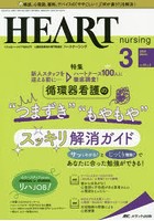 ハートナーシング ベストなハートケアをめざす心臓疾患領域の専門看護誌 第33巻3号（2020-3）