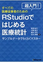 超入門！すべての医療従事者のためのRStudioではじめる医療統計 サンプルデータでらくらくマスター