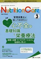 Nutrition Care 患者を支える栄養の「知識」と「技術」を追究する 第13巻3号（2020-3）