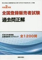 全国登録販売者試験過去問正解 令和元年度実施全都道府県10ブロック全1200問 令和2年版